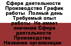 Сфера деятельности: Производство График работы: Полный день Требуемый опыт работы: Не имеет значения Сфера деятельности: Производство › Название организации ­ Компания-работодатель › Отрасль предприятия ­ Другое › Минимальный оклад ­ 1 - Все города Работа » Вакансии   . Адыгея респ.,Адыгейск г.